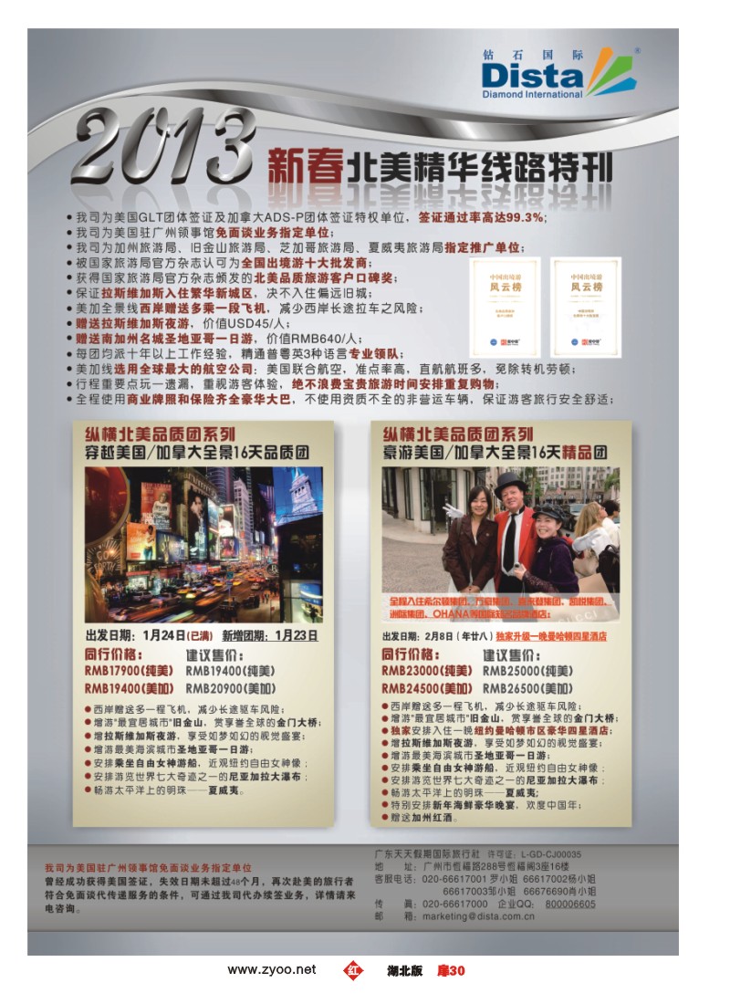 r030扉-钻石国际旅行社——春节北美精华游特刊