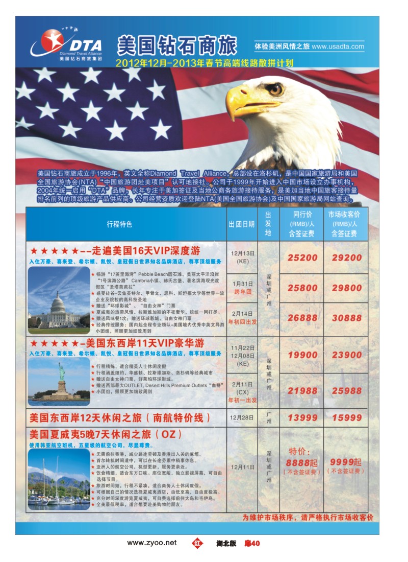 r040扉-美国钻石商旅集团（DTA）--美加高端VIP散拼