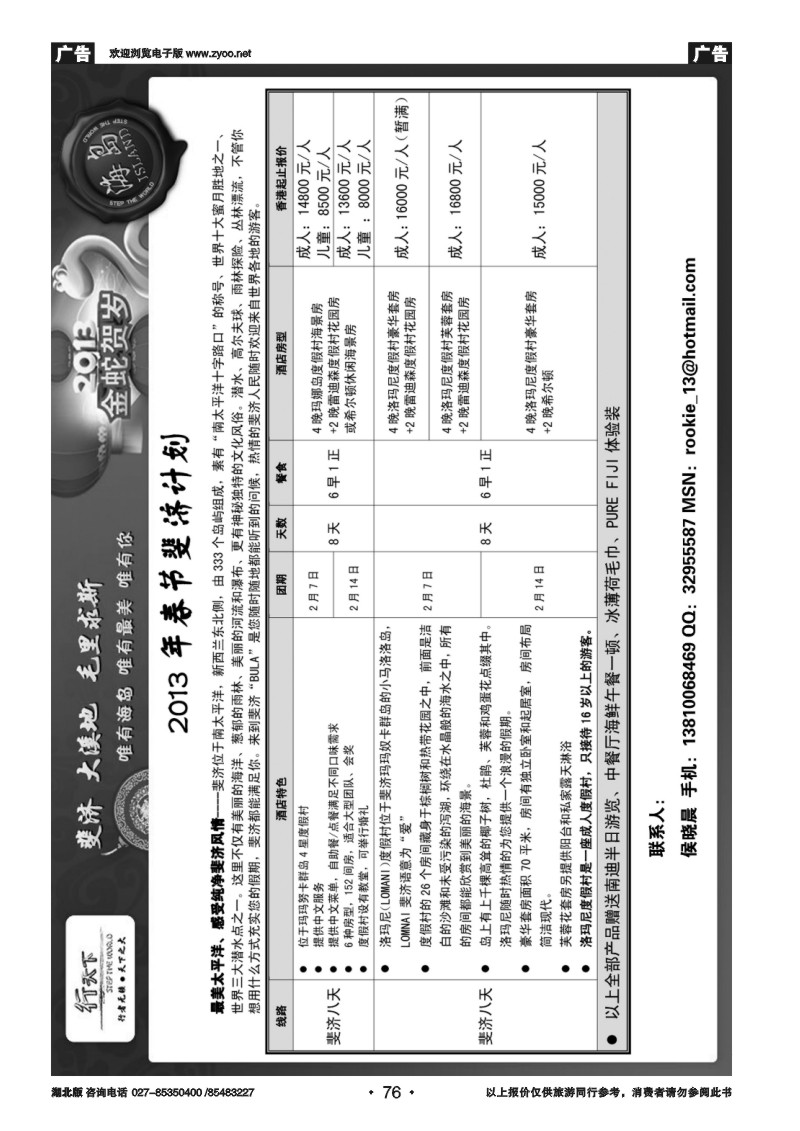 r076环境国际旅行社·行天下海岛计划