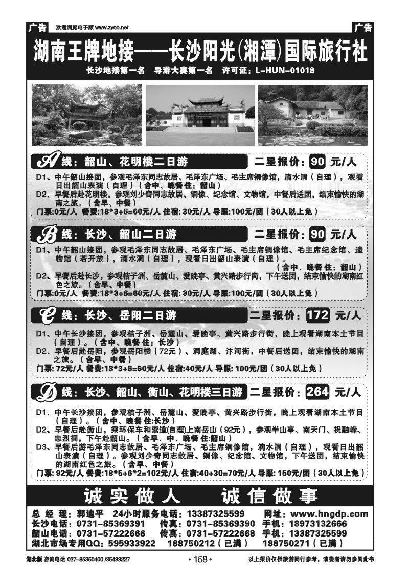 r158长沙韶山衡山岳阳专业地接——湖南郭迪平】