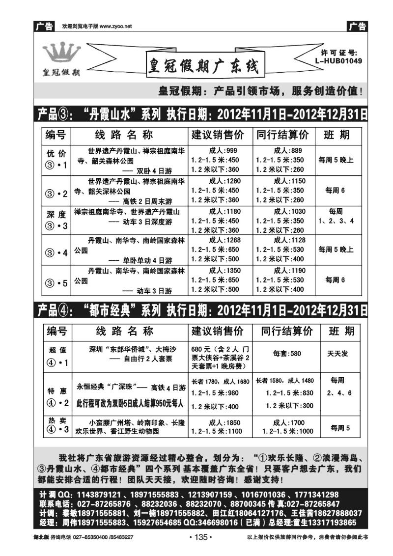 r135皇冠假期●广东线12月散拼线路列表（二）