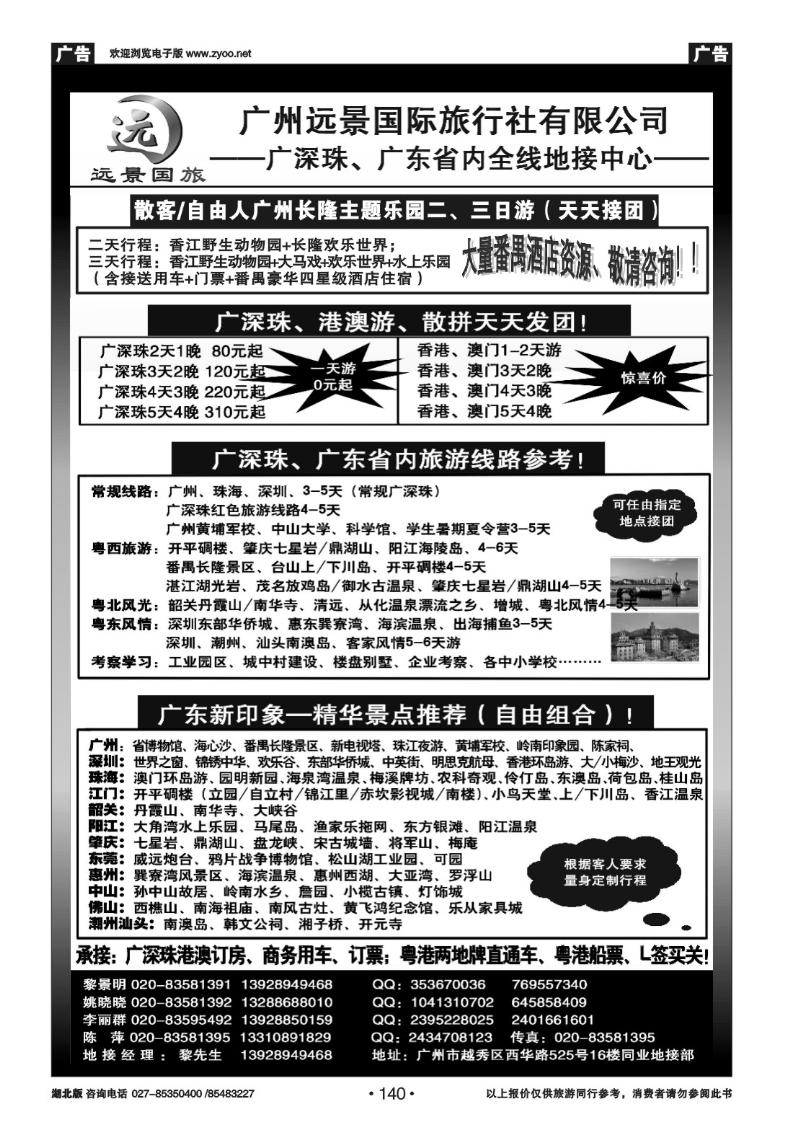 r140●●广深珠省内全线、港澳专业地接-广州远景国际旅行社、黎明●●
