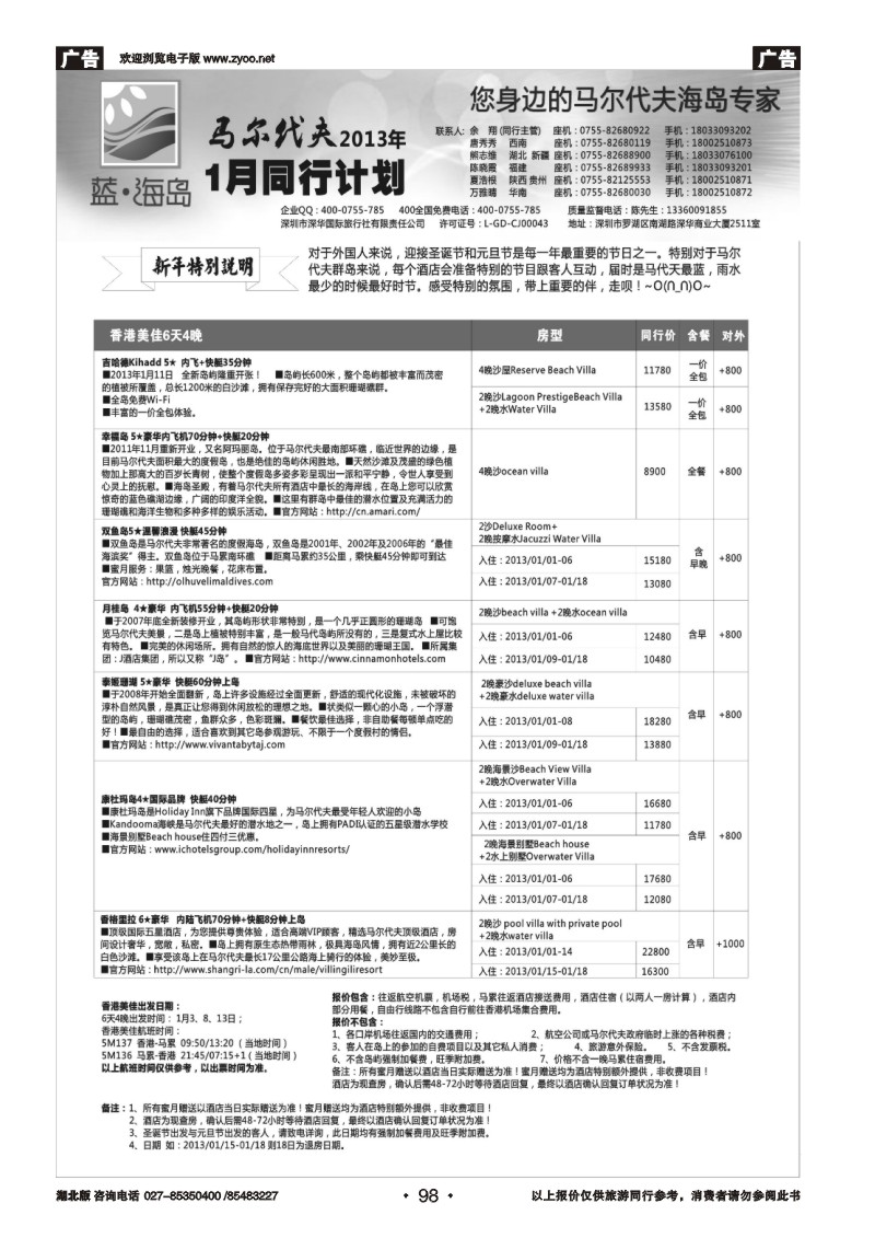 r098蓝海岛—马尔代夫1月同行计划