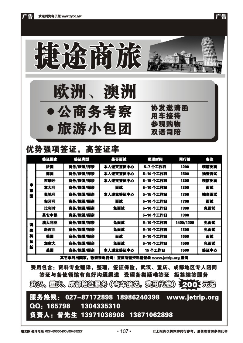r107捷途商旅，欧洲澳洲专业签证