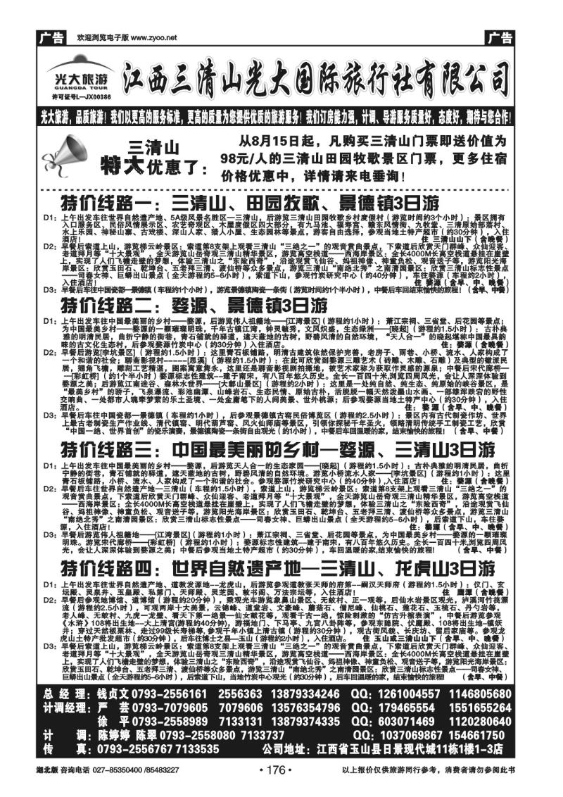 r176江西三清山光大国际旅行社有限公司（一）