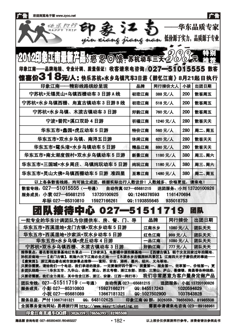 r182印象江南——华东品质专家