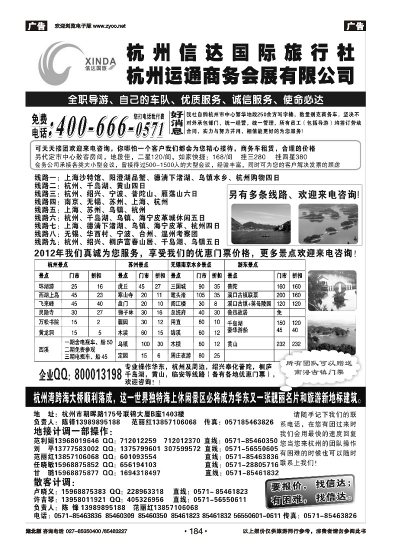 r184杭州信达国际旅行社—华东、浙东专家