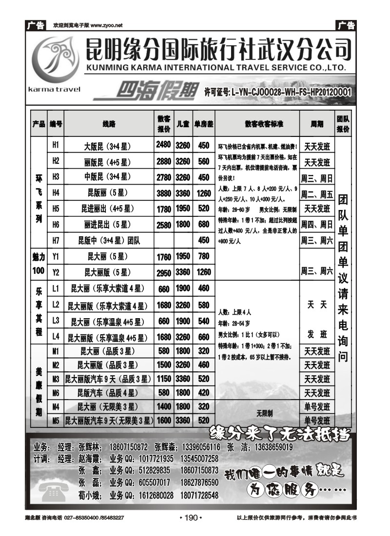 r190四海假期—昆明缘分国旅武汉分公司