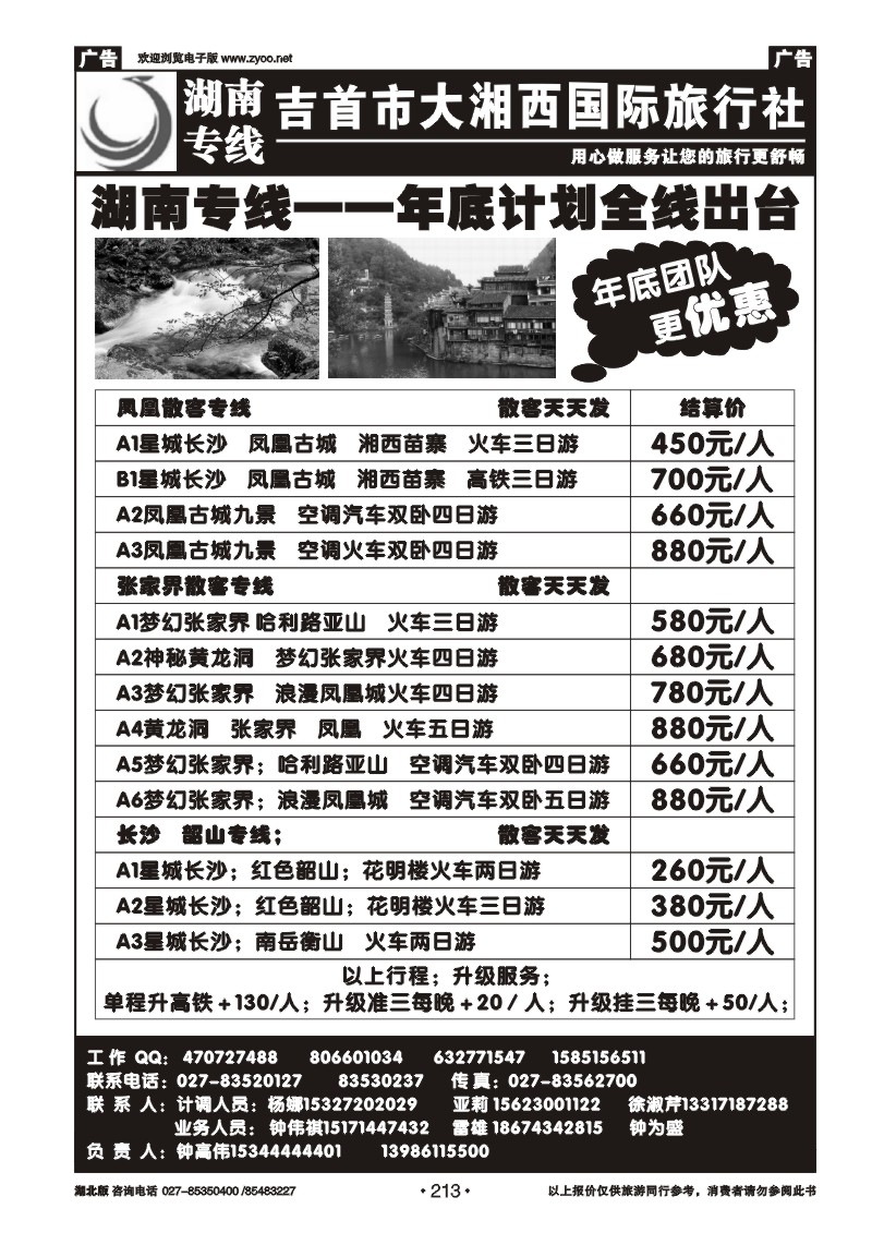 r213湖南专线——大湘西国际旅行社