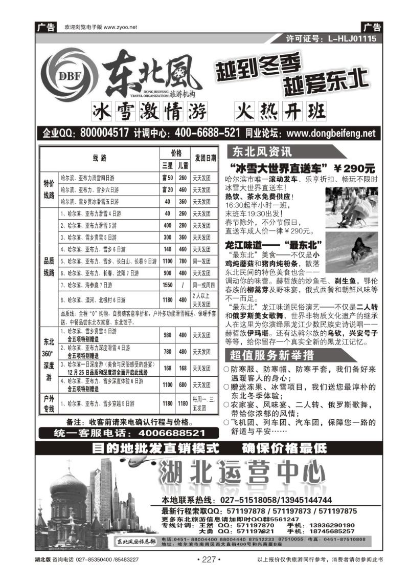 r227哈尔滨东北风国旅——东北旅游终极服务商