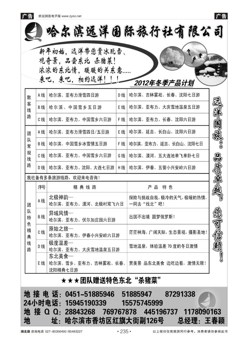 r235哈尔滨远洋国际旅行社