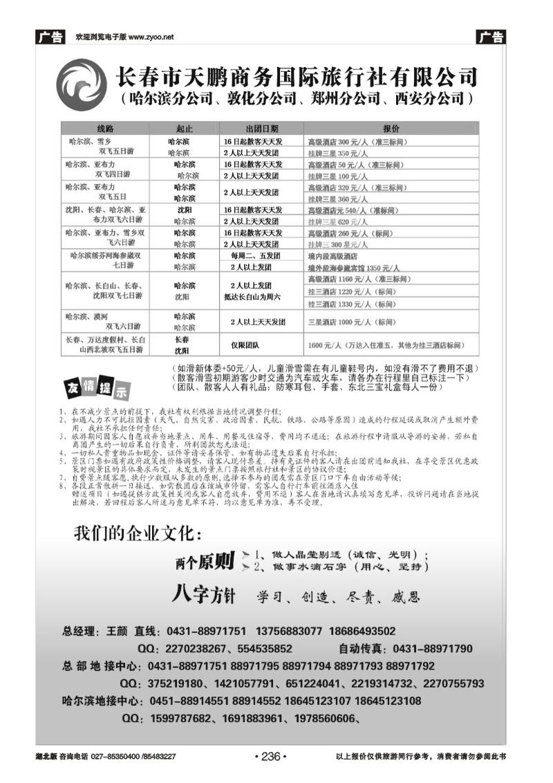 r236长春市天鹏商务国际旅行社有限公司