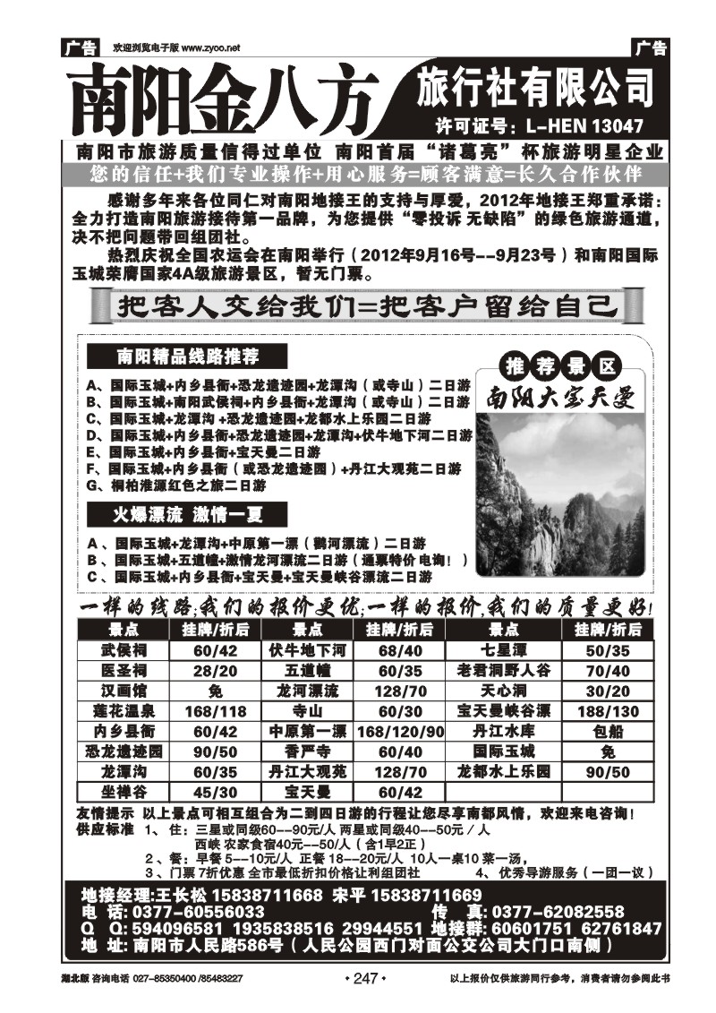 r247南阳金八方旅行社--专业地接
