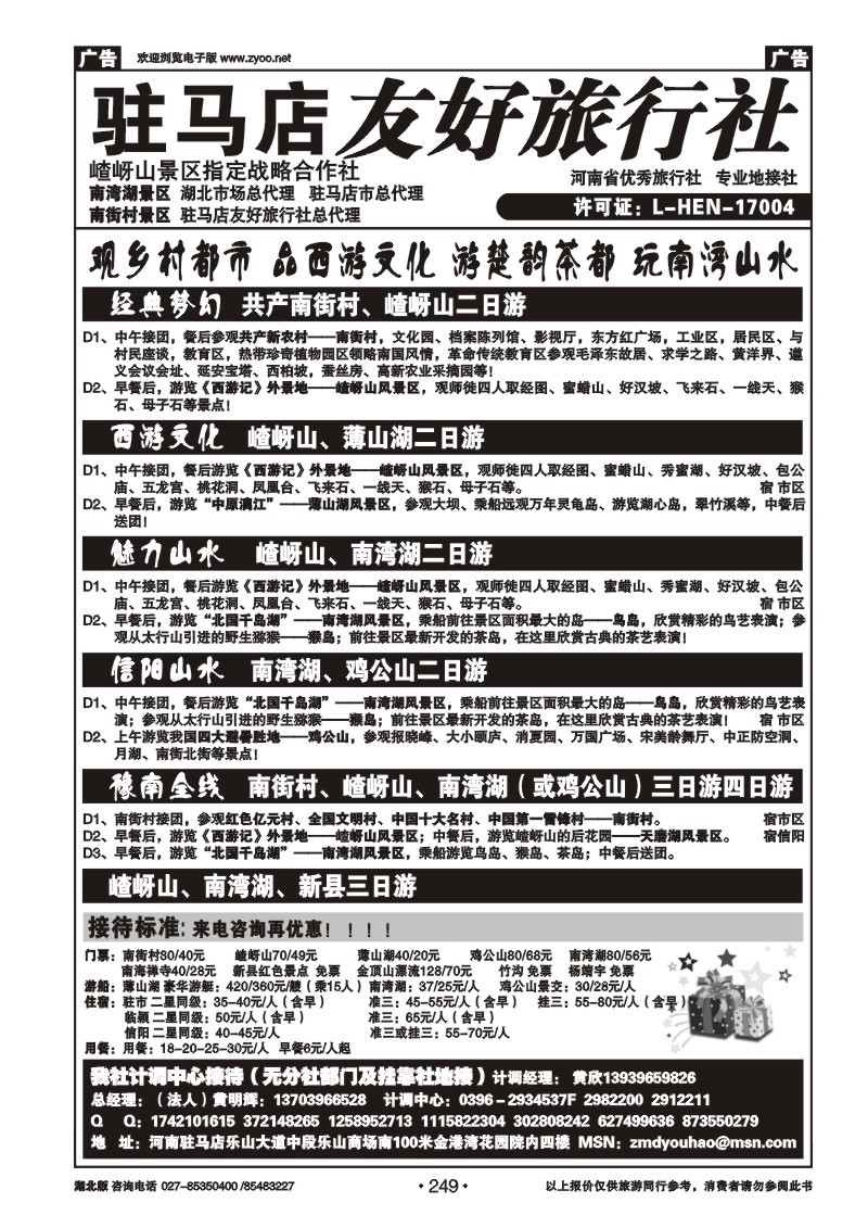 r249驻马店友好旅行社南街村嵖岈山■南湾湖薄山湖