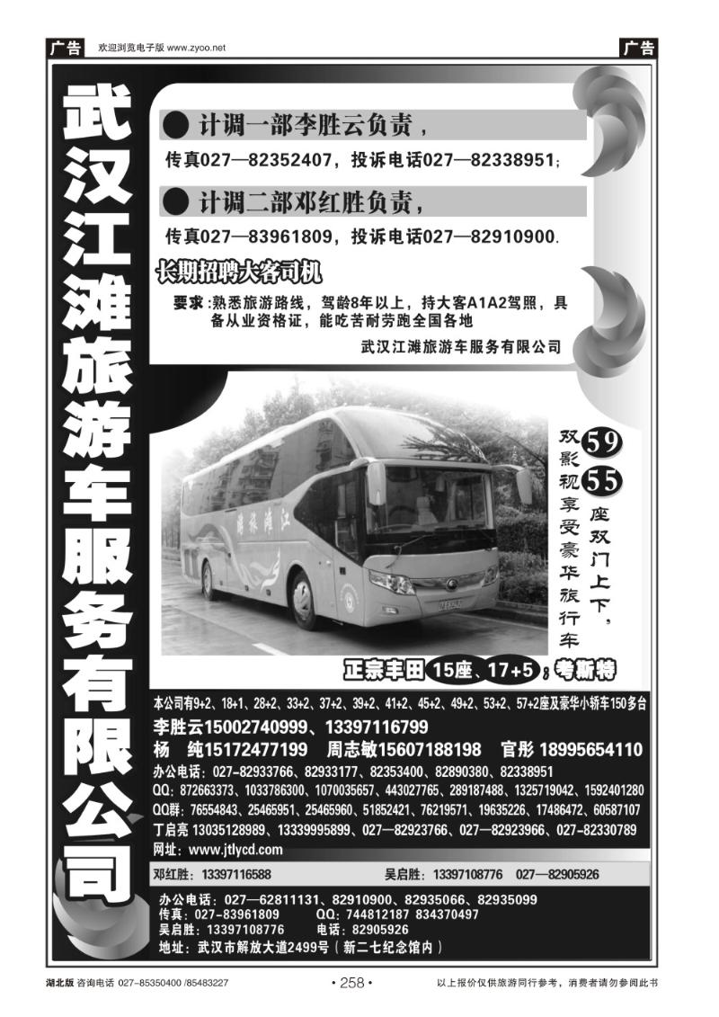 r258武汉江滩车队旅游客运公司