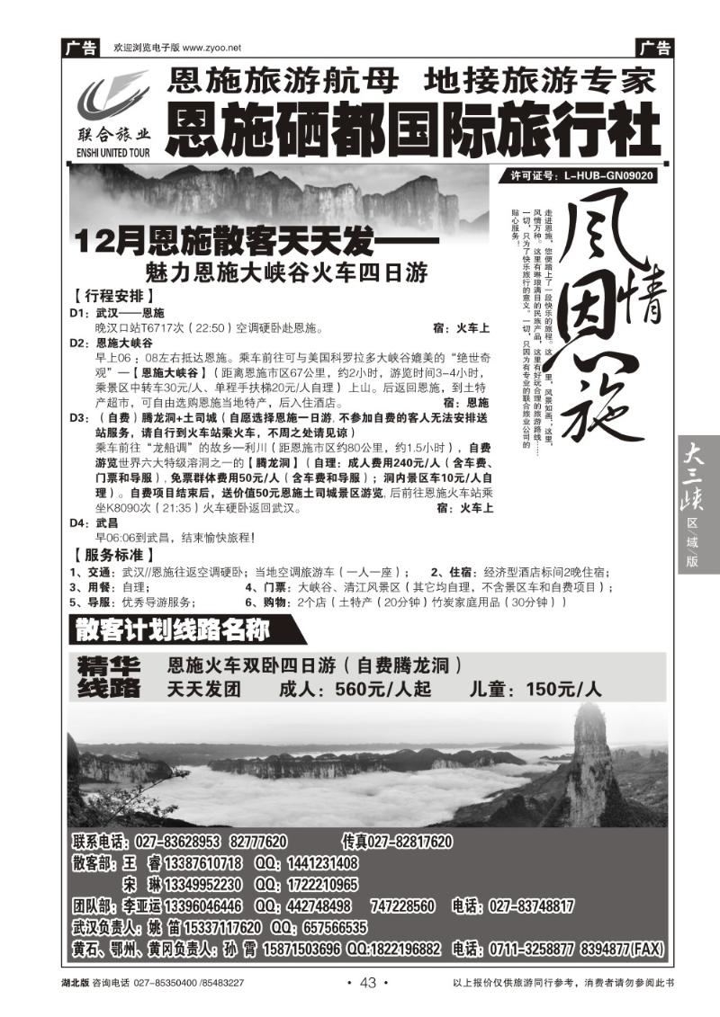 b43恩施硒都国旅（联合旅业）