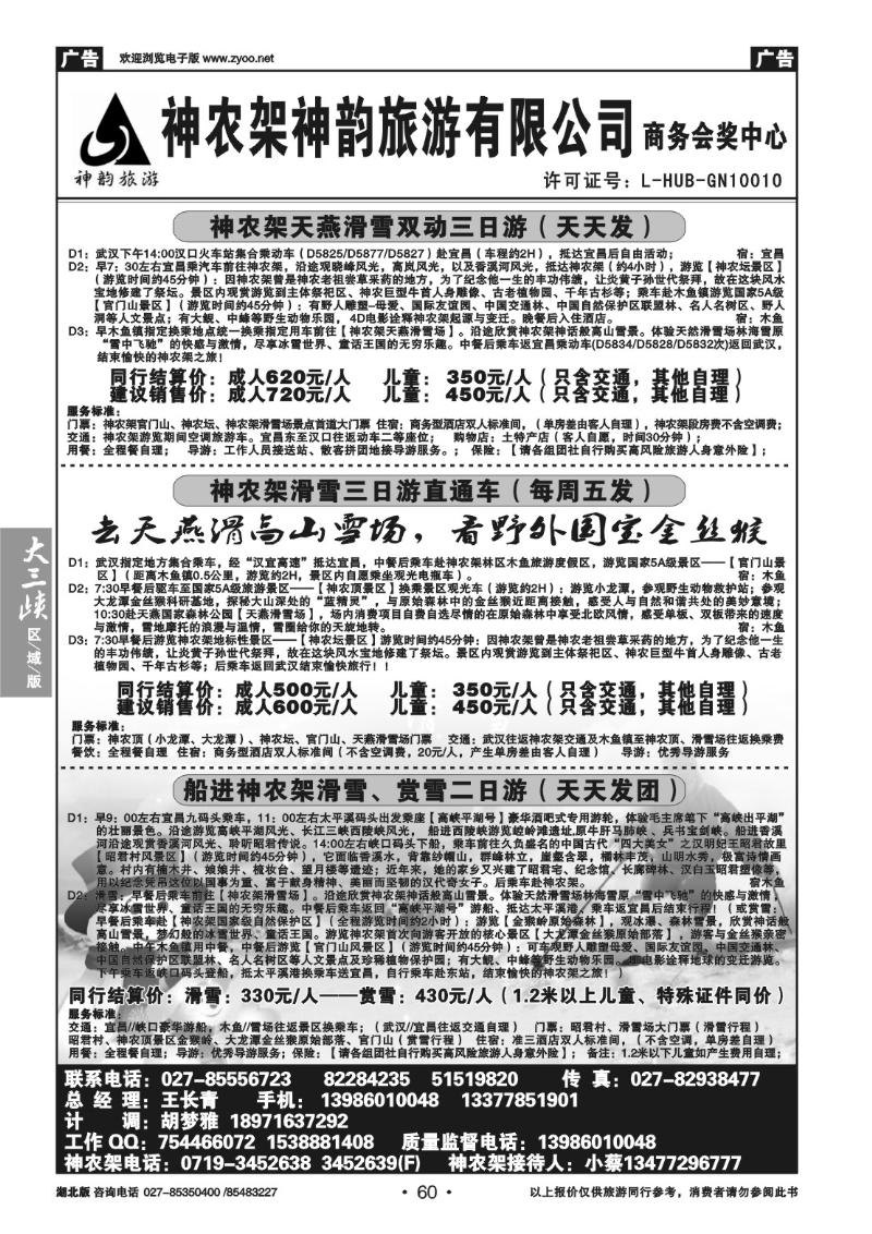 b60神农架神韵旅游有限公司（一）