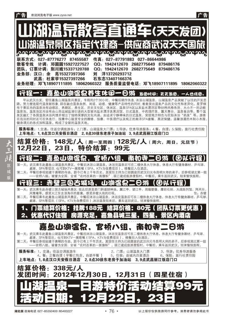 b76山湖温泉散客旅游直通车