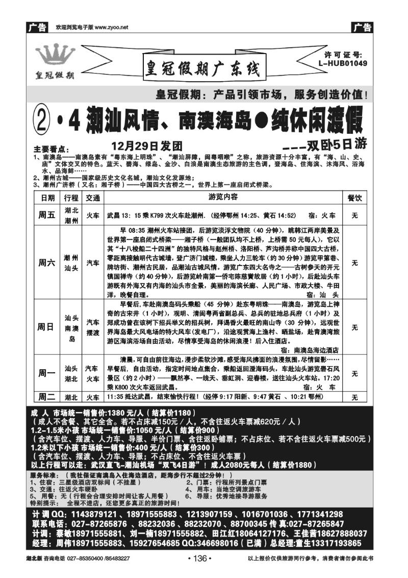 r136皇冠假期●广东线元旦潮汕南澳岛散拼（一）