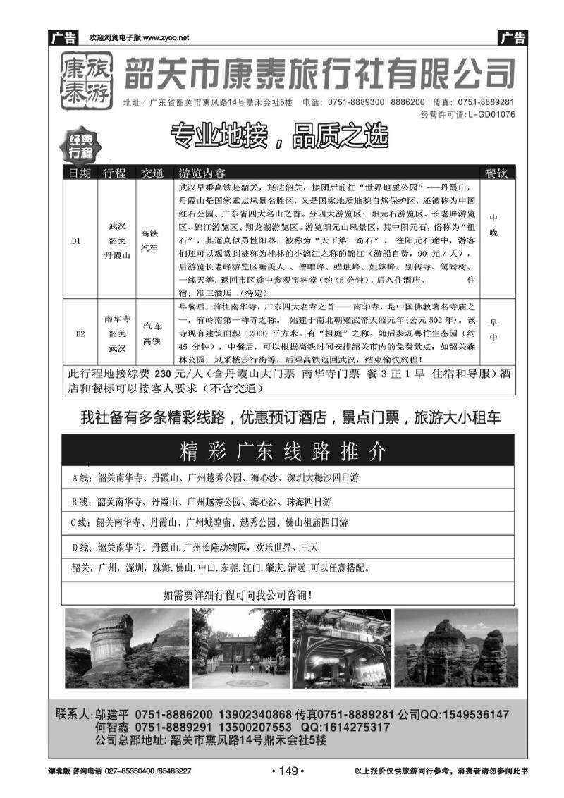 r149康泰旅游-韶关专线（邬建平）