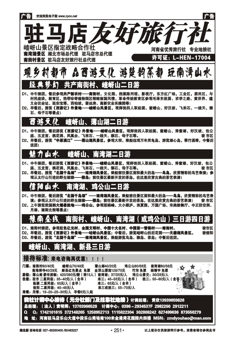 r251驻马店友好旅行社南街村嵖岈山■南湾湖薄山湖