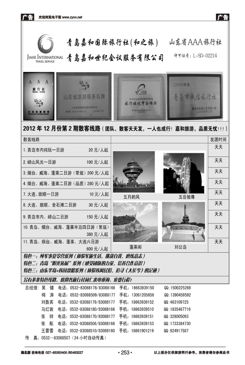 r253青岛嘉和国际旅行社（和之旅）