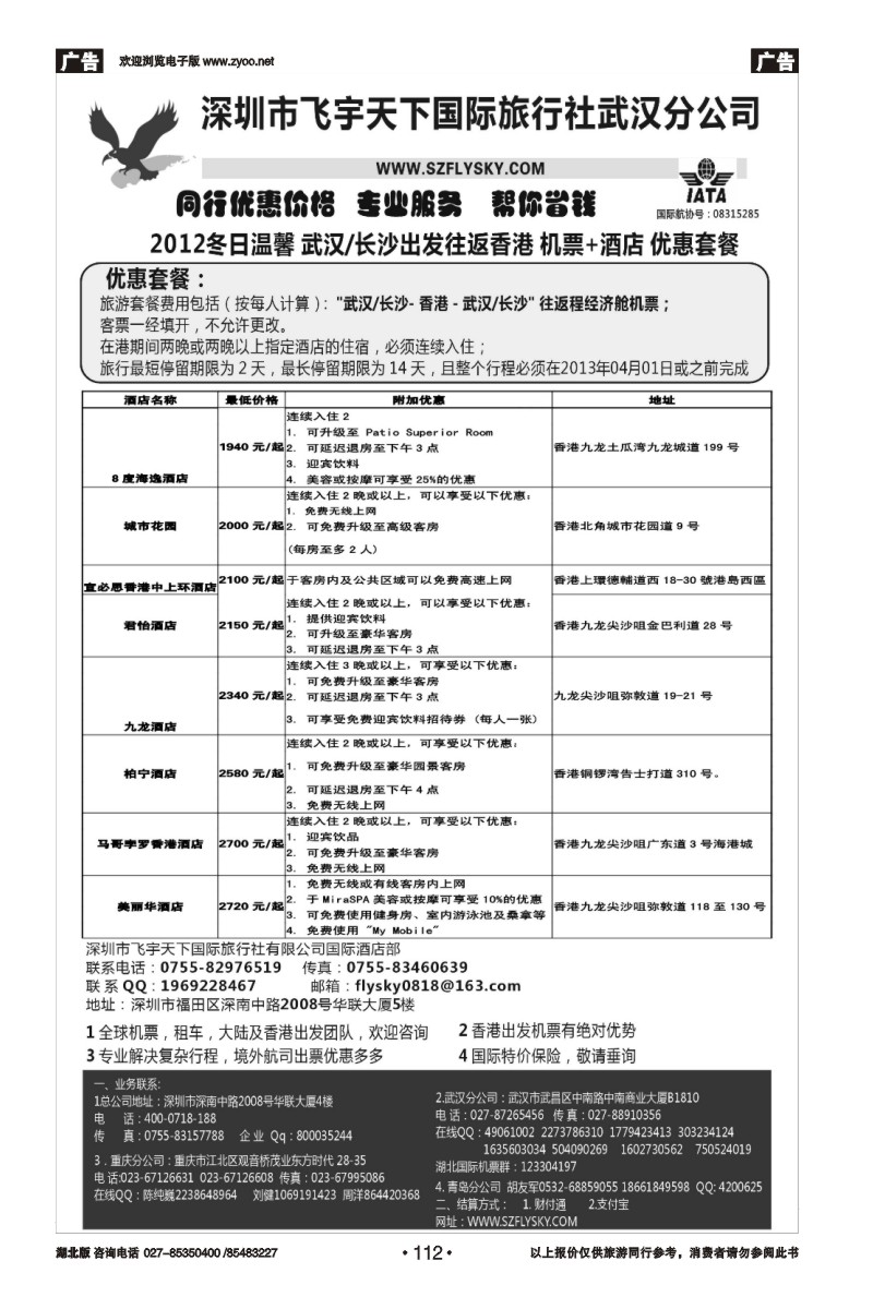 r112深圳飞宇天下商务特惠国际机票