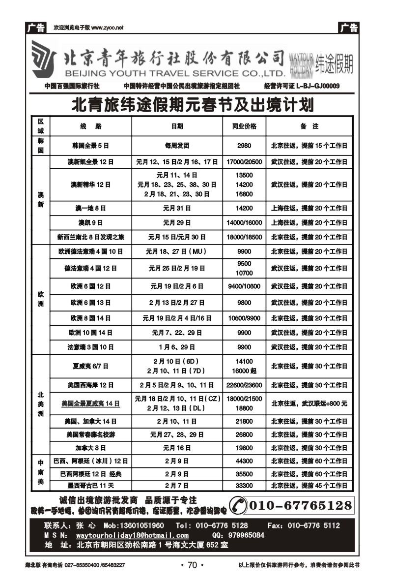 r70北京青年旅行社股份有限公司