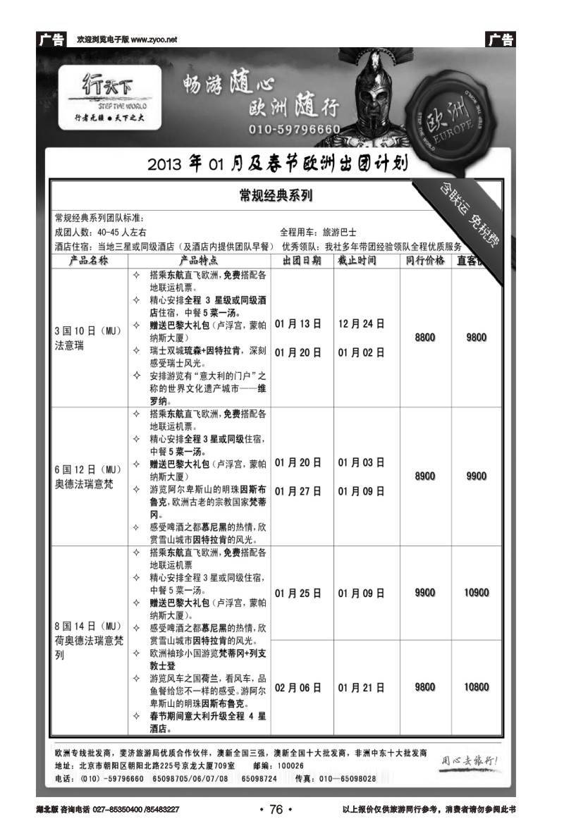 r76环境国际旅行社·行天下欧洲计划