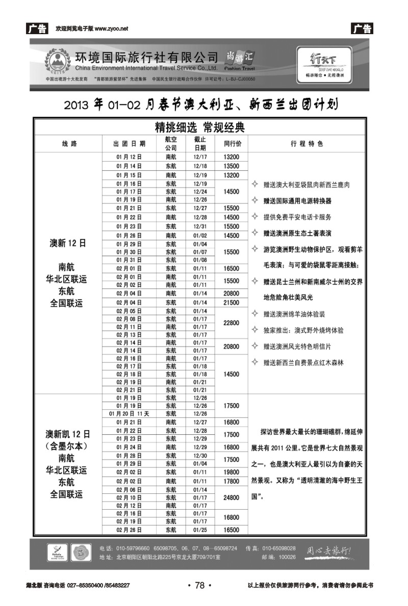 r78环境国际旅行社·行天下澳洲计划