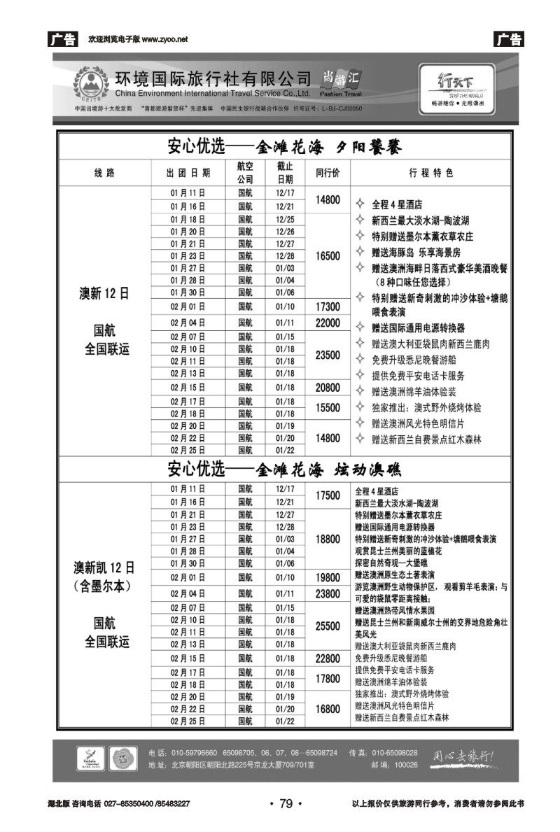 r79环境国际旅行社·行天下澳洲计划