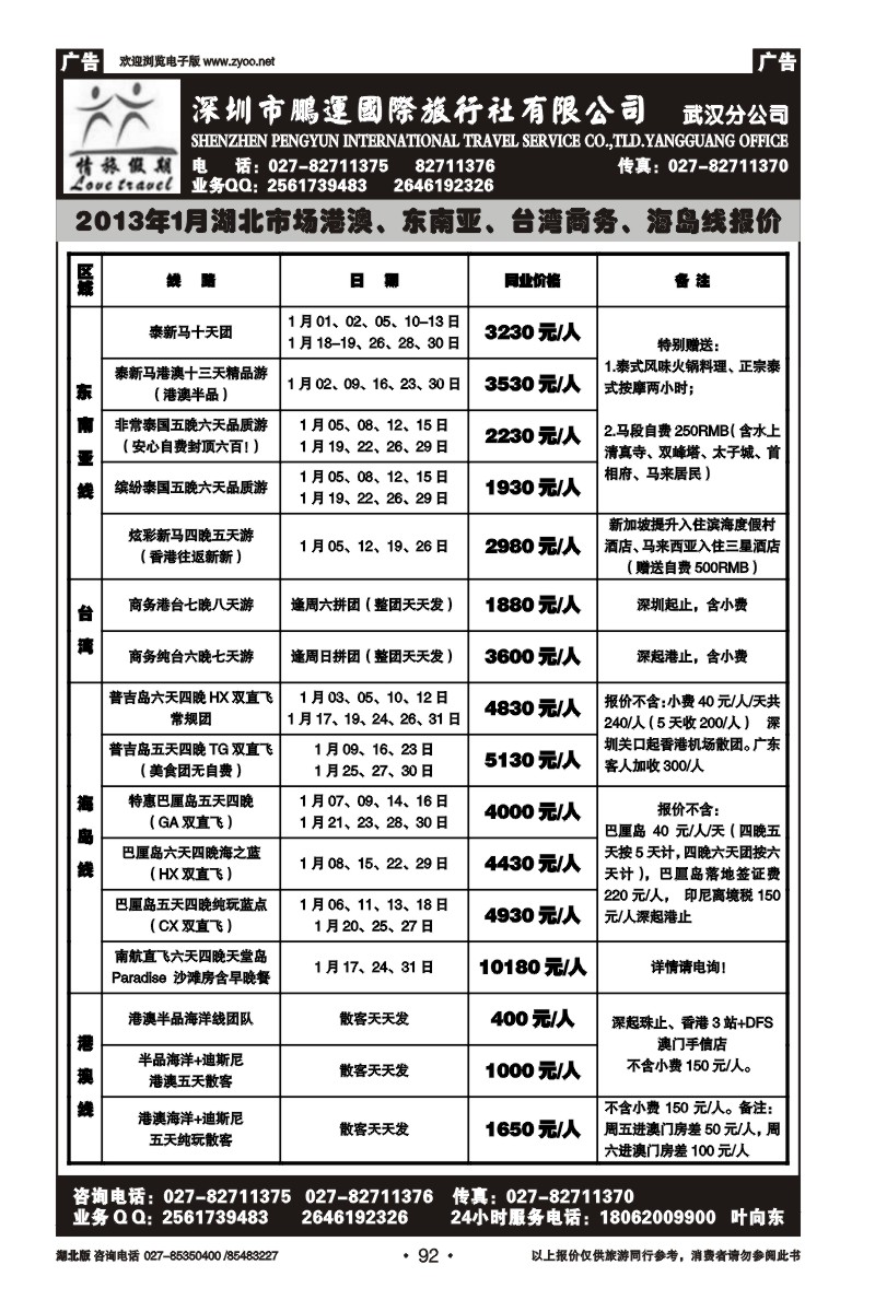 r92情旅假期-深圳市鹏运国旅武汉分公司