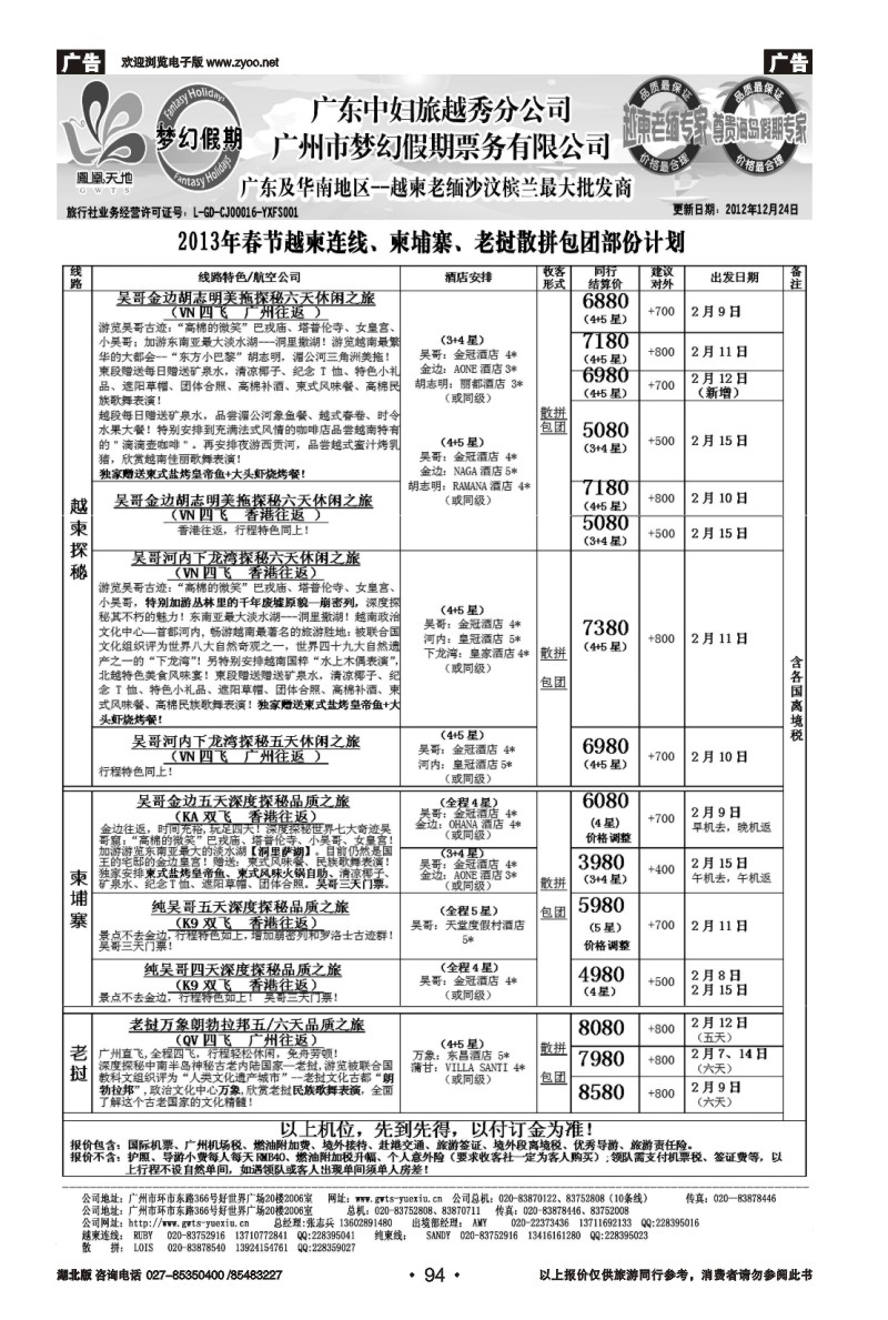 r94梦幻假期--2013年春节老挝越柬纯柬散拼包团计划