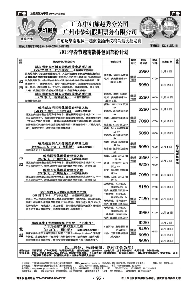 r95梦幻假期--2013年春节越南散拼包团计划