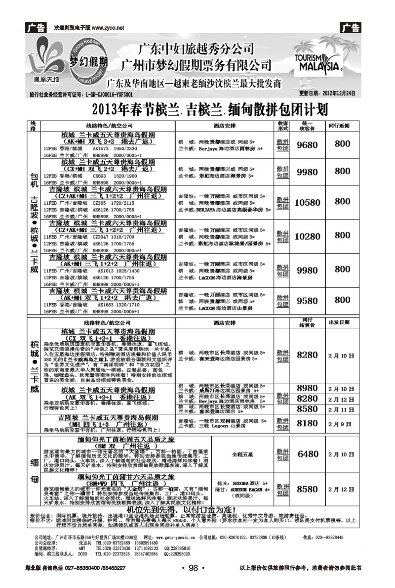 r98梦幻假期--2013年春节槟兰、吉槟兰、缅甸包团散拼计划