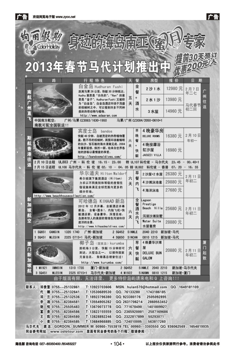 r104绚丽假期--中高端海岛12月计划