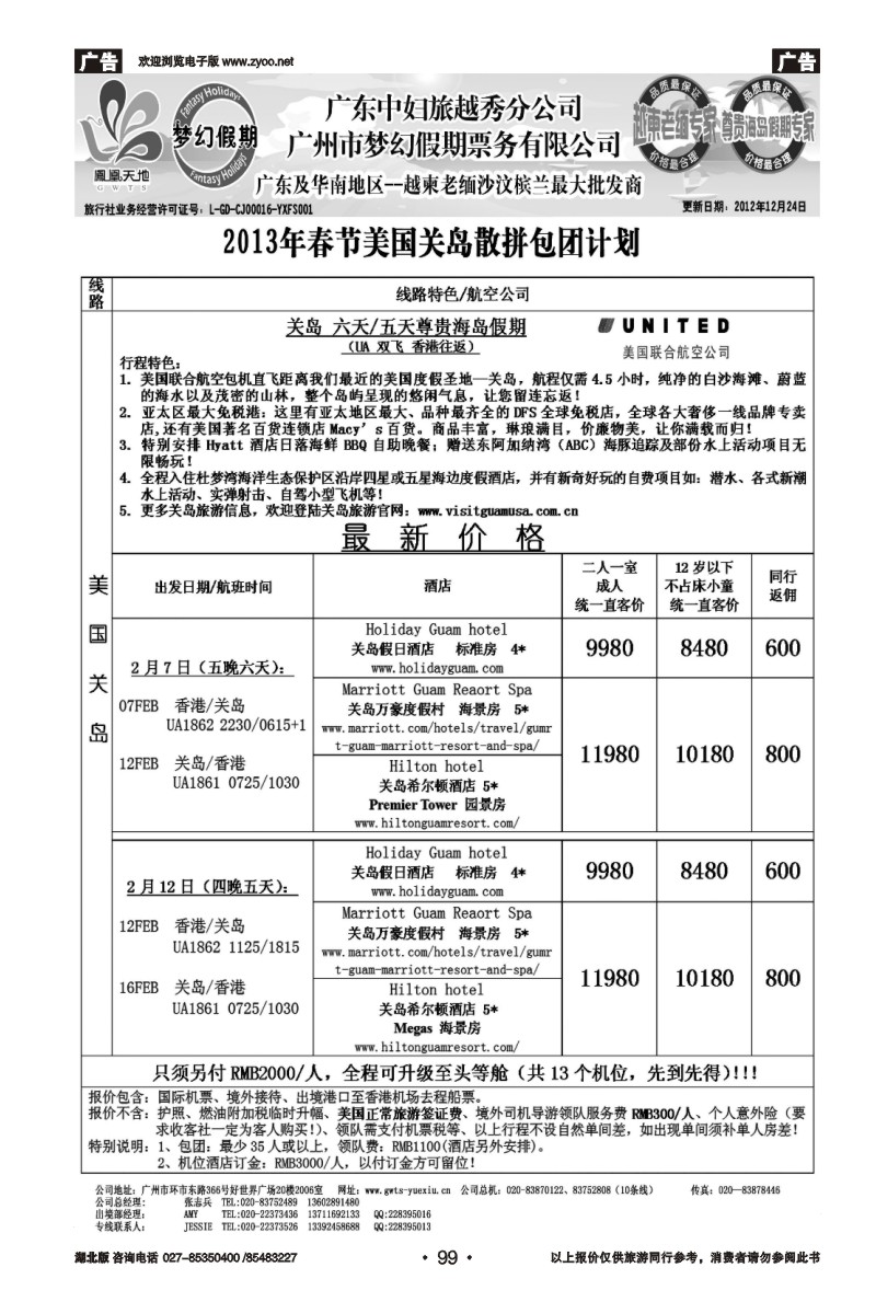 r99梦幻假期--2013年春节关岛包团散拼计划