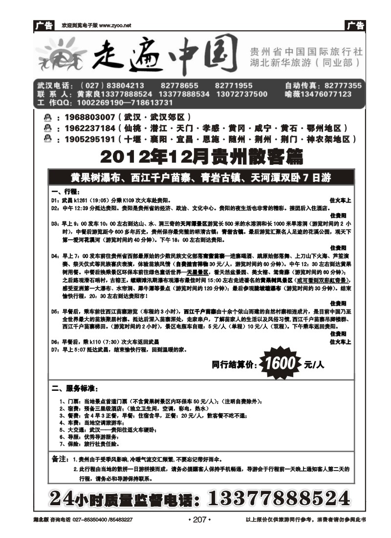 r207走遍中国--贵州中国国际旅行社