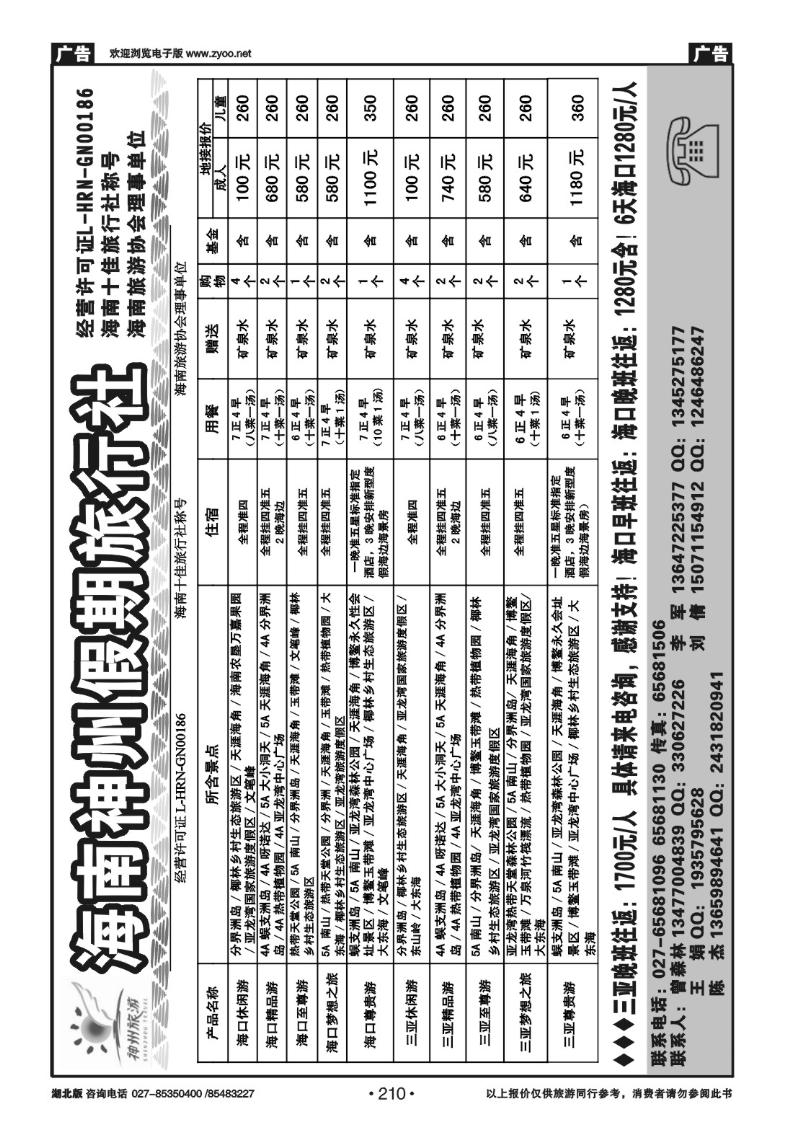 r210海南神州假期旅行社