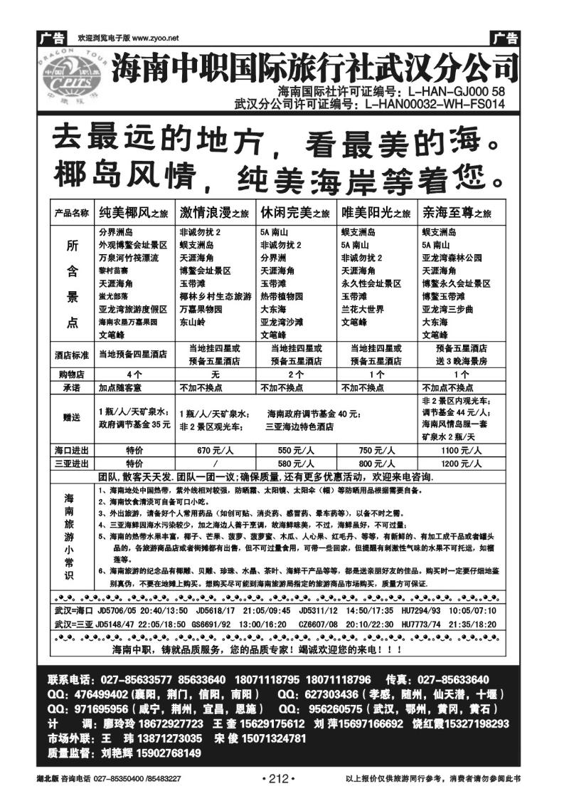 r212海南中职国际旅行社武汉分公司