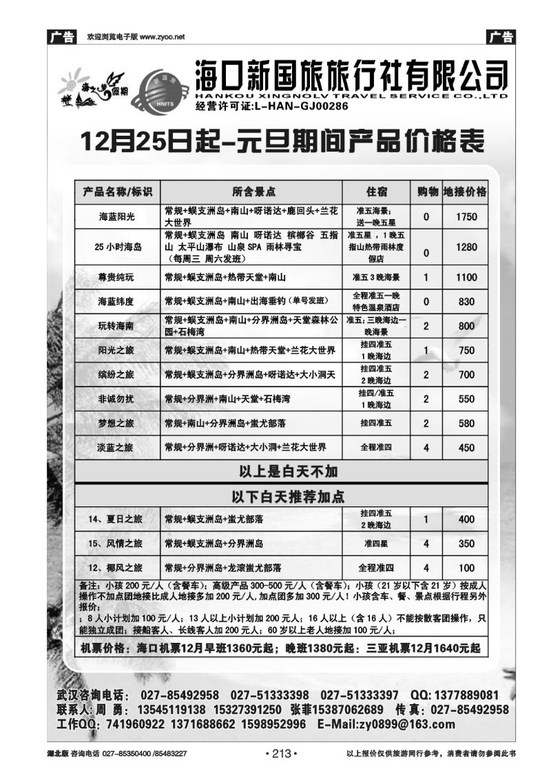r213海之梦假期-海口新国旅旅行社有限公司