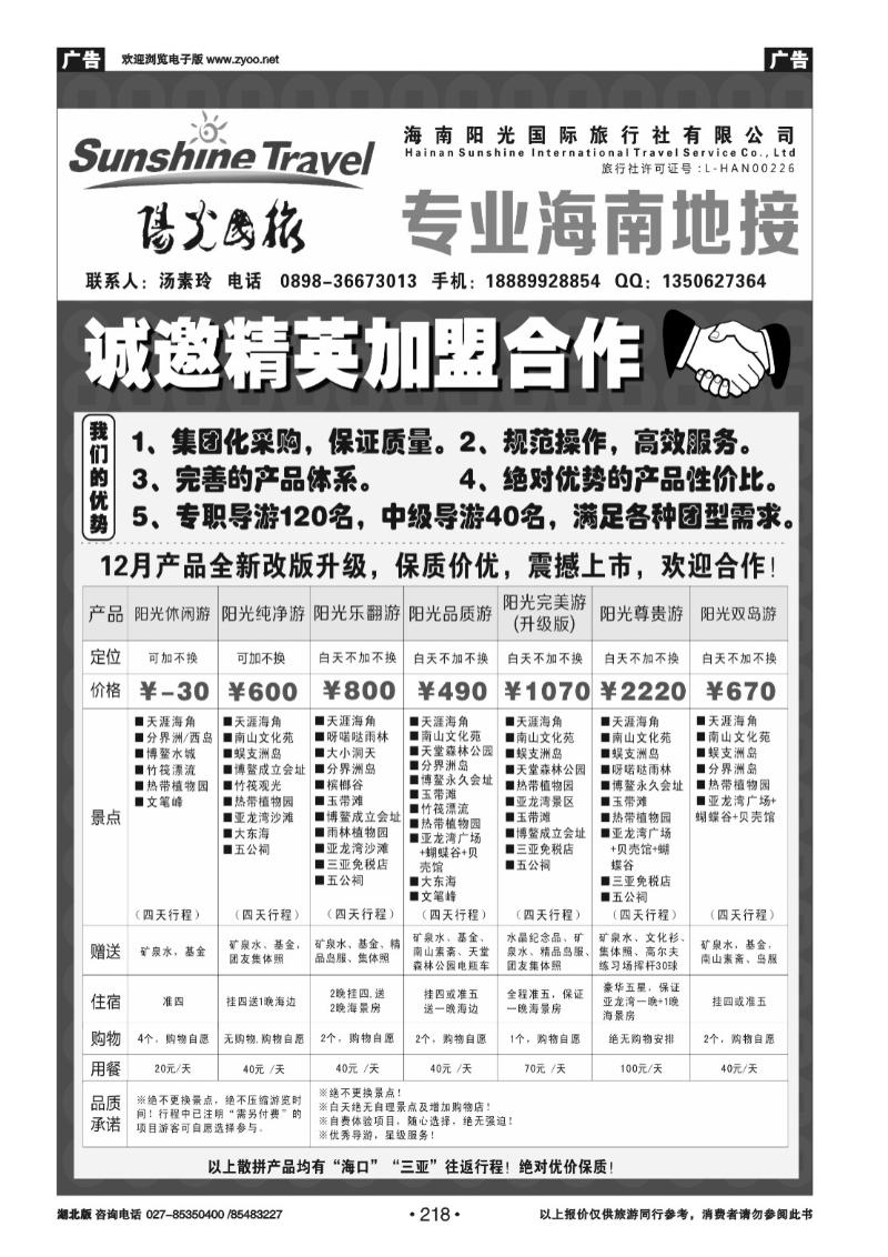 r218海南阳光国际旅行社--诚邀精英加盟合作