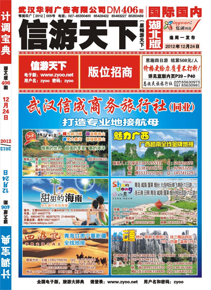r000红版封面-武汉信成商务旅行社