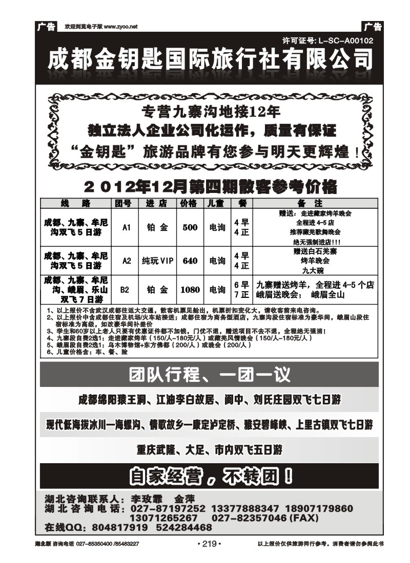 r219成都金钥匙国际旅行社