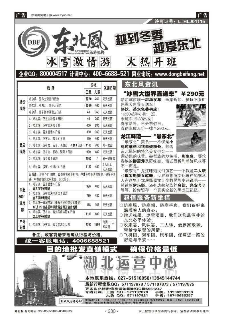 r230哈尔滨东北风国旅——东北旅游终极服务商