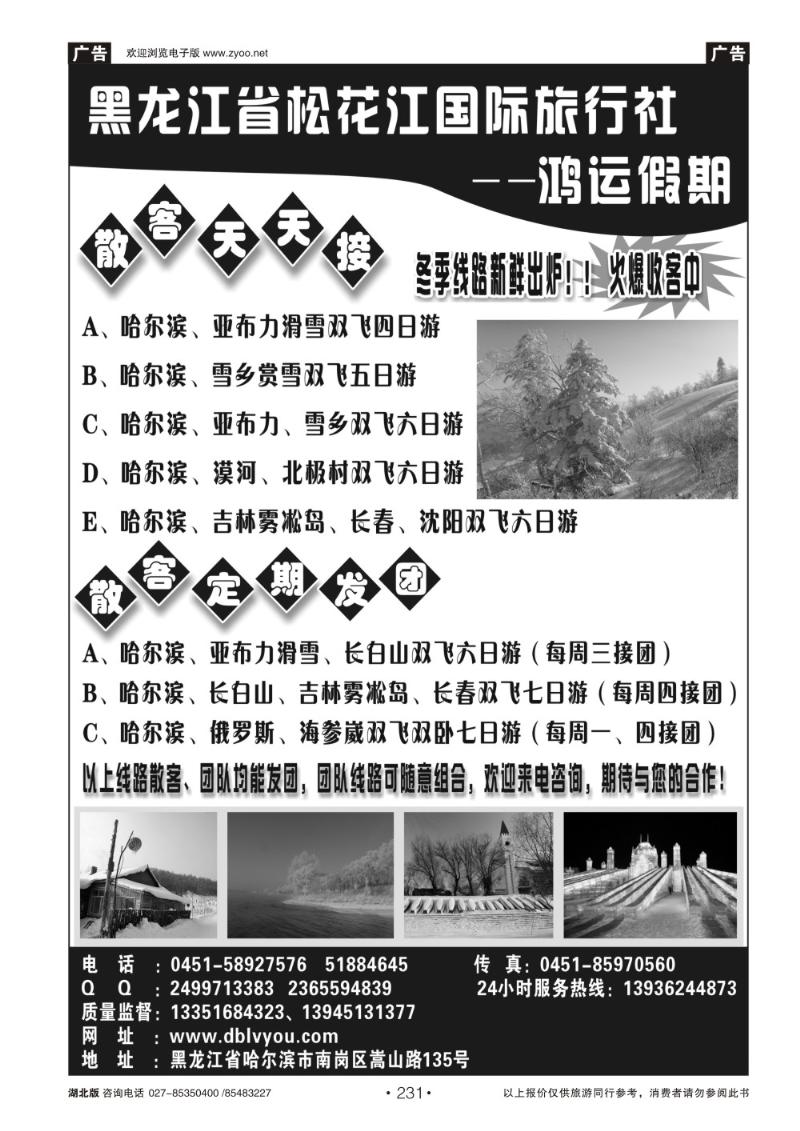 r231黑龙江松花江国际旅行社—鸿运假期