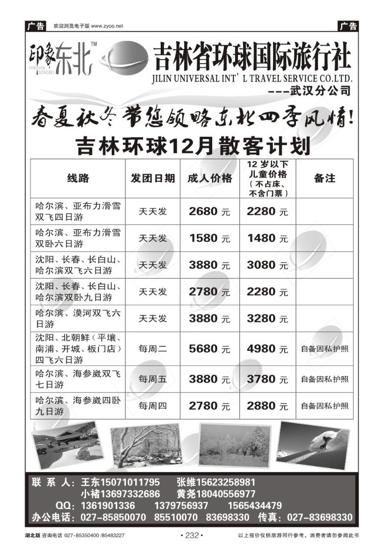 r232吉林环球国际旅行社