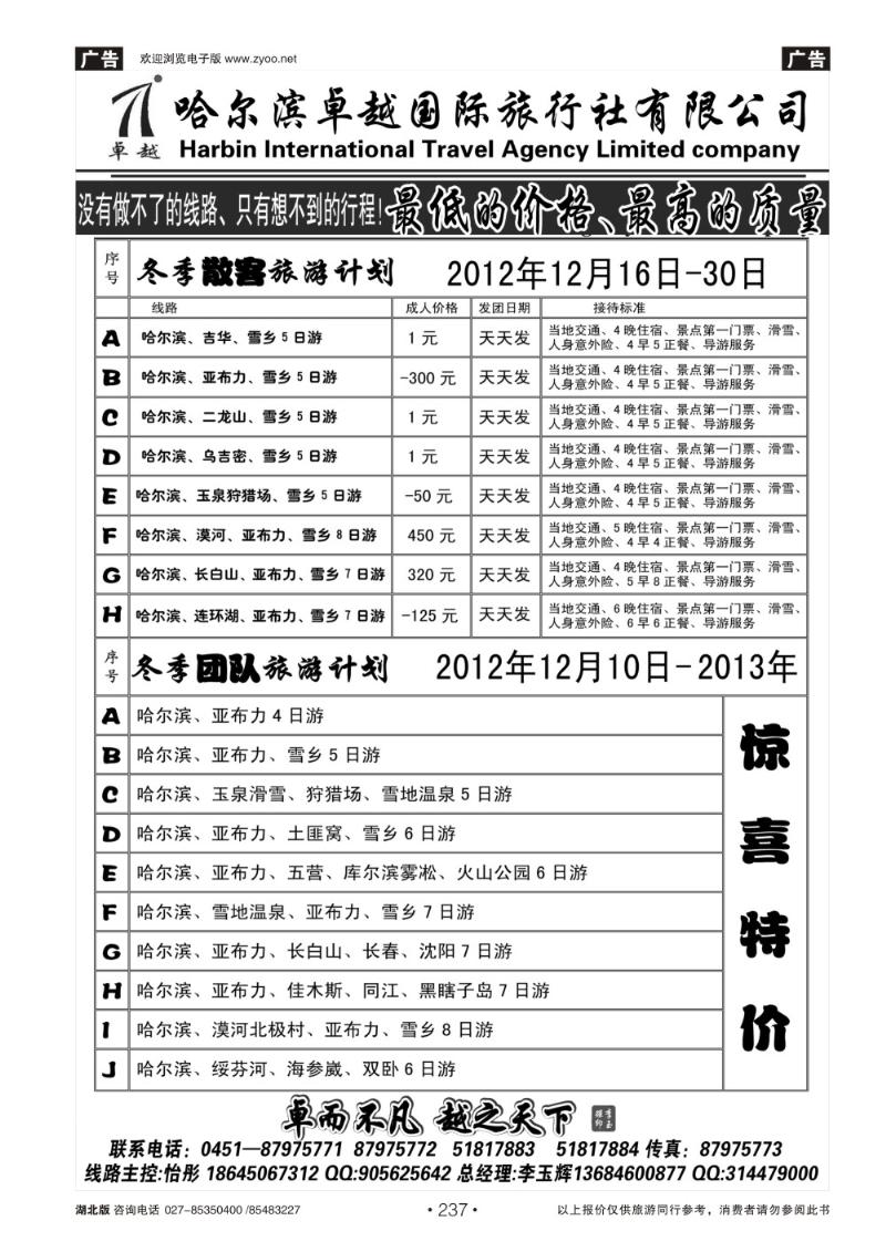 r237哈尔滨卓越旅行社