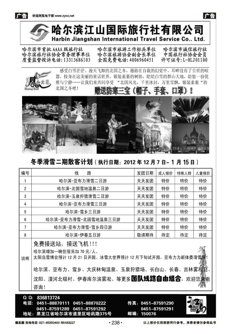 r238哈尔滨江山国际旅行社有限公司