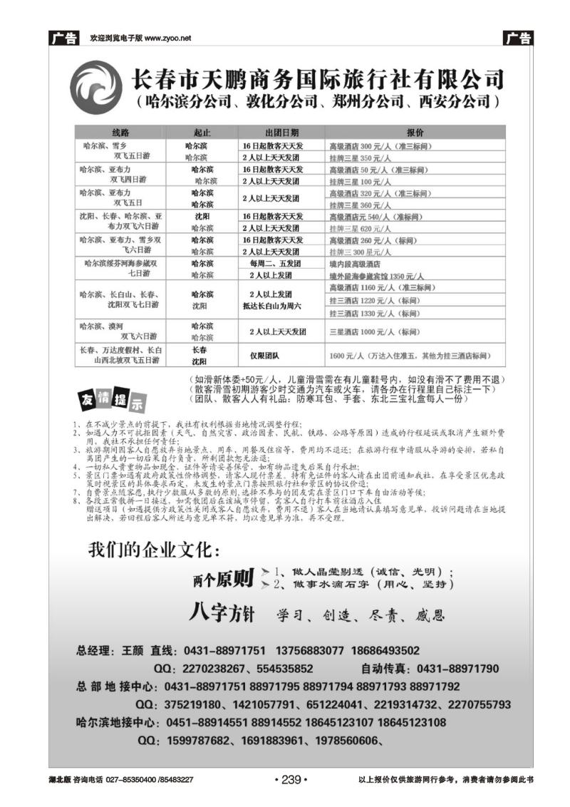 r239长春市天鹏商务国际旅行社有限公司